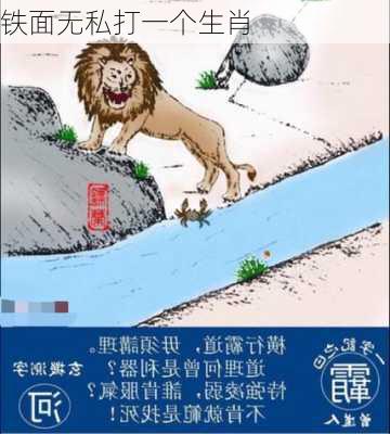 铁面无私打一个生肖