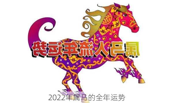 2022年属马的全年运势