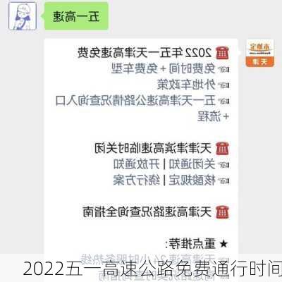 2022五一高速公路免费通行时间