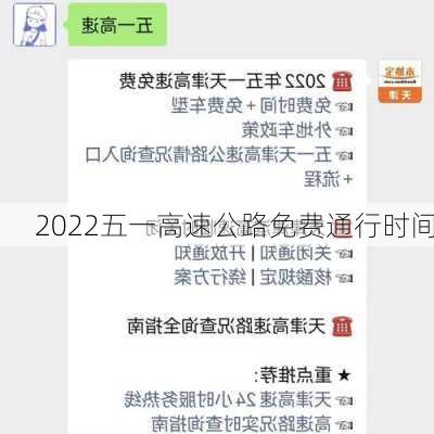 2022五一高速公路免费通行时间