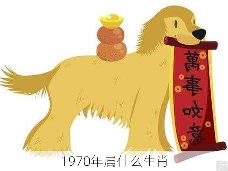 1970年属什么生肖