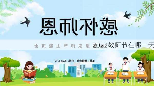 2022教师节在哪一天