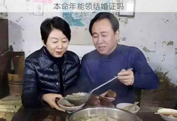 本命年能领结婚证吗