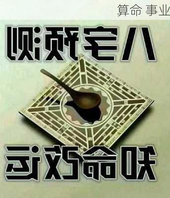 算命 事业