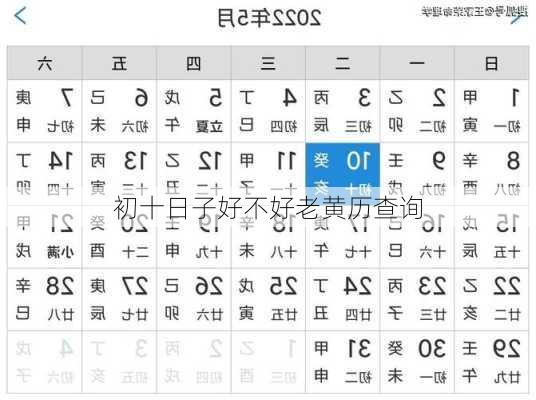 初十日子好不好老黄历查询