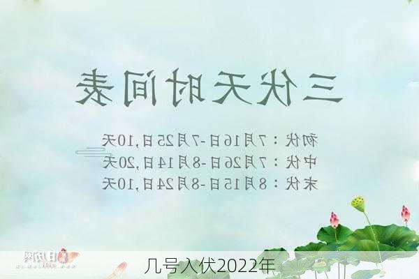 几号入伏2022年