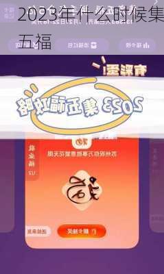 2023年什么时候集五福