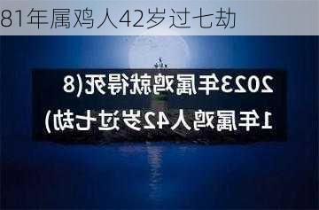 81年属鸡人42岁过七劫