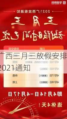 广西三月三放假安排2021通知