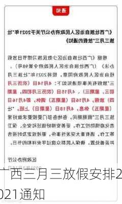 广西三月三放假安排2021通知