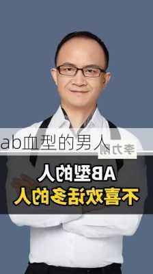 ab血型的男人