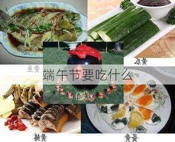 端午节要吃什么