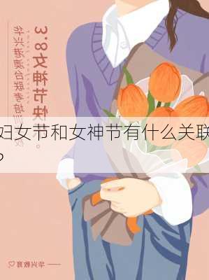 妇女节和女神节有什么关联?