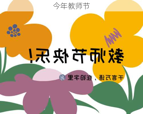 今年教师节