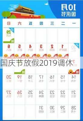 国庆节放假2019调休
