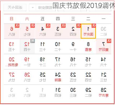 国庆节放假2019调休