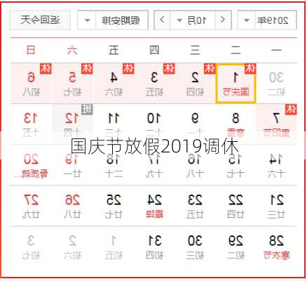 国庆节放假2019调休