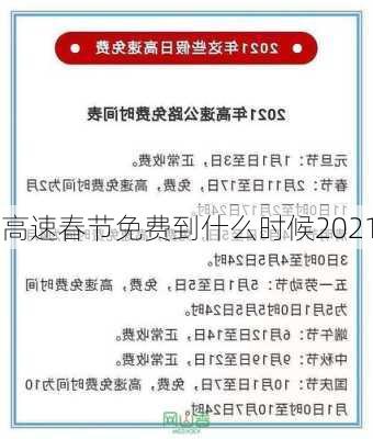 高速春节免费到什么时候2021