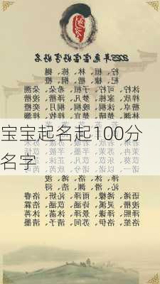 宝宝起名起100分名字