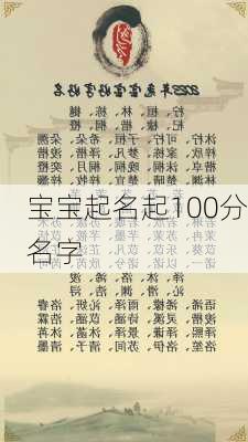 宝宝起名起100分名字