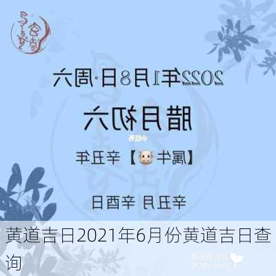 黄道吉日2021年6月份黄道吉日查询