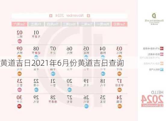 黄道吉日2021年6月份黄道吉日查询