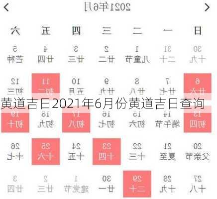 黄道吉日2021年6月份黄道吉日查询