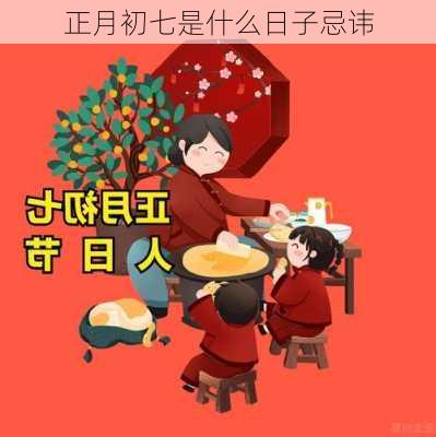 正月初七是什么日子忌讳