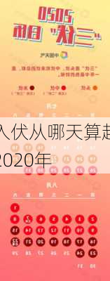 入伏从哪天算起2020年