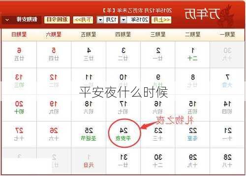 平安夜什么时候