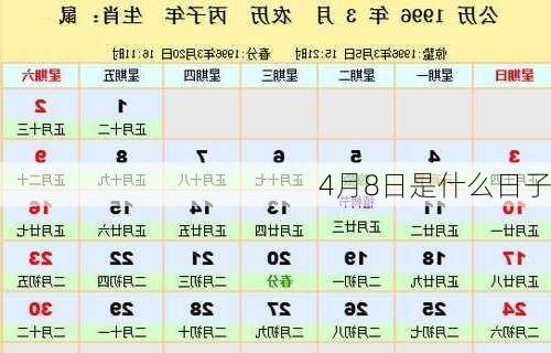 4月8日是什么日子