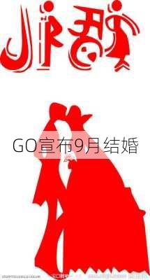 GO宣布9月结婚