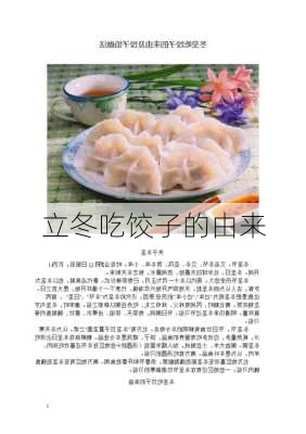 立冬吃饺子的由来