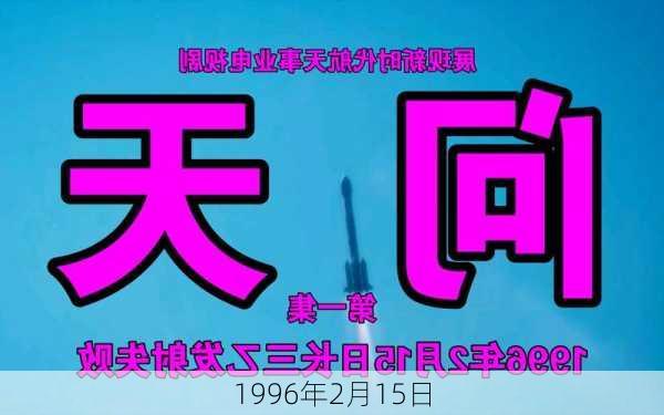 1996年2月15日