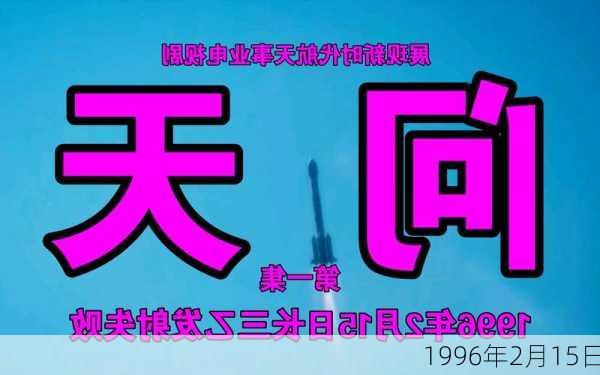 1996年2月15日