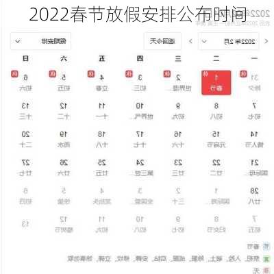 2022春节放假安排公布时间