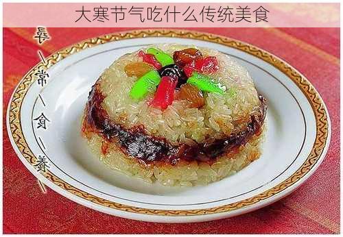 大寒节气吃什么传统美食