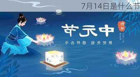 7月14日是什么节