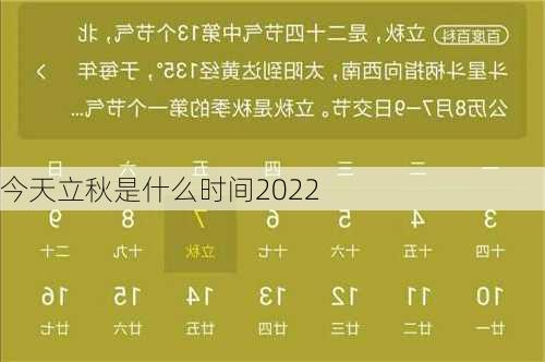 今天立秋是什么时间2022