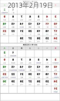 2013年2月19日