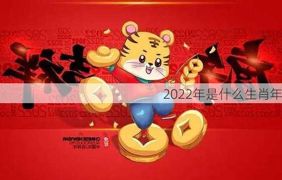 2022年是什么生肖年