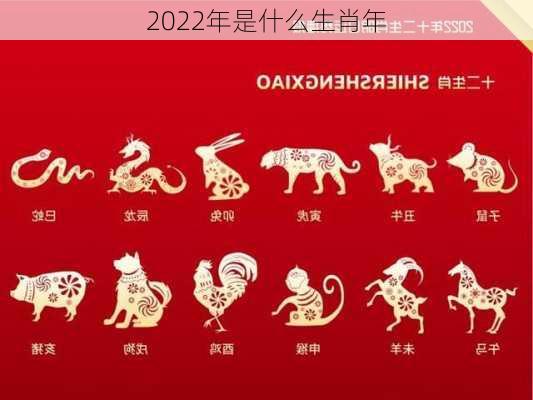 2022年是什么生肖年