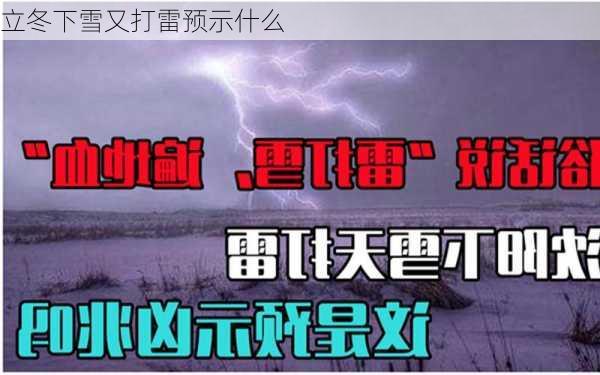 立冬下雪又打雷预示什么