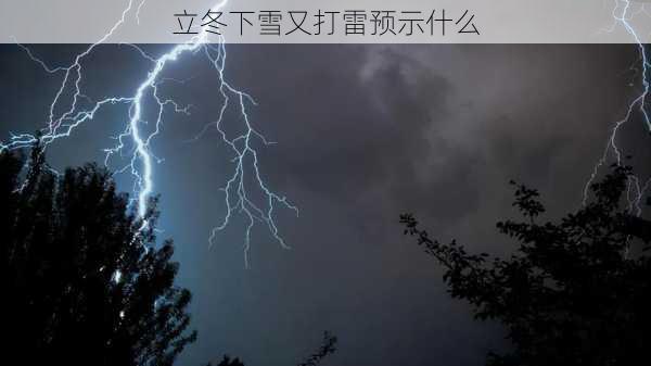 立冬下雪又打雷预示什么