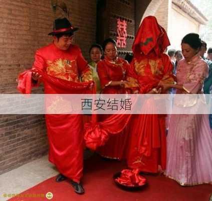 西安结婚