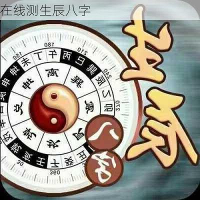 在线测生辰八字