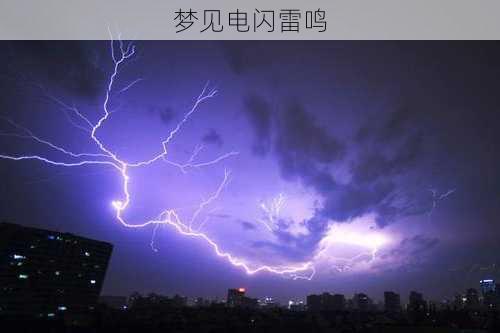 梦见电闪雷鸣