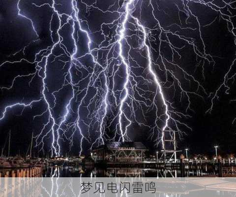 梦见电闪雷鸣