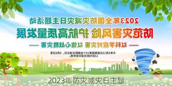 2023年防灾减灾日主题