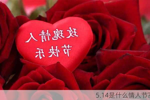 5.14是什么情人节?